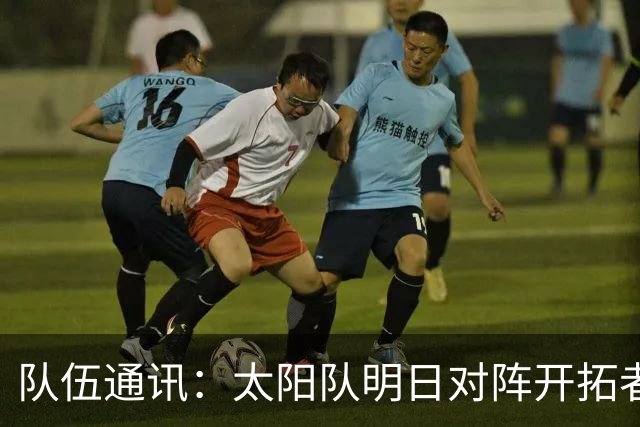 队伍通讯：太阳队明日对阵开拓者 肯纳德状态不明 马威缺席